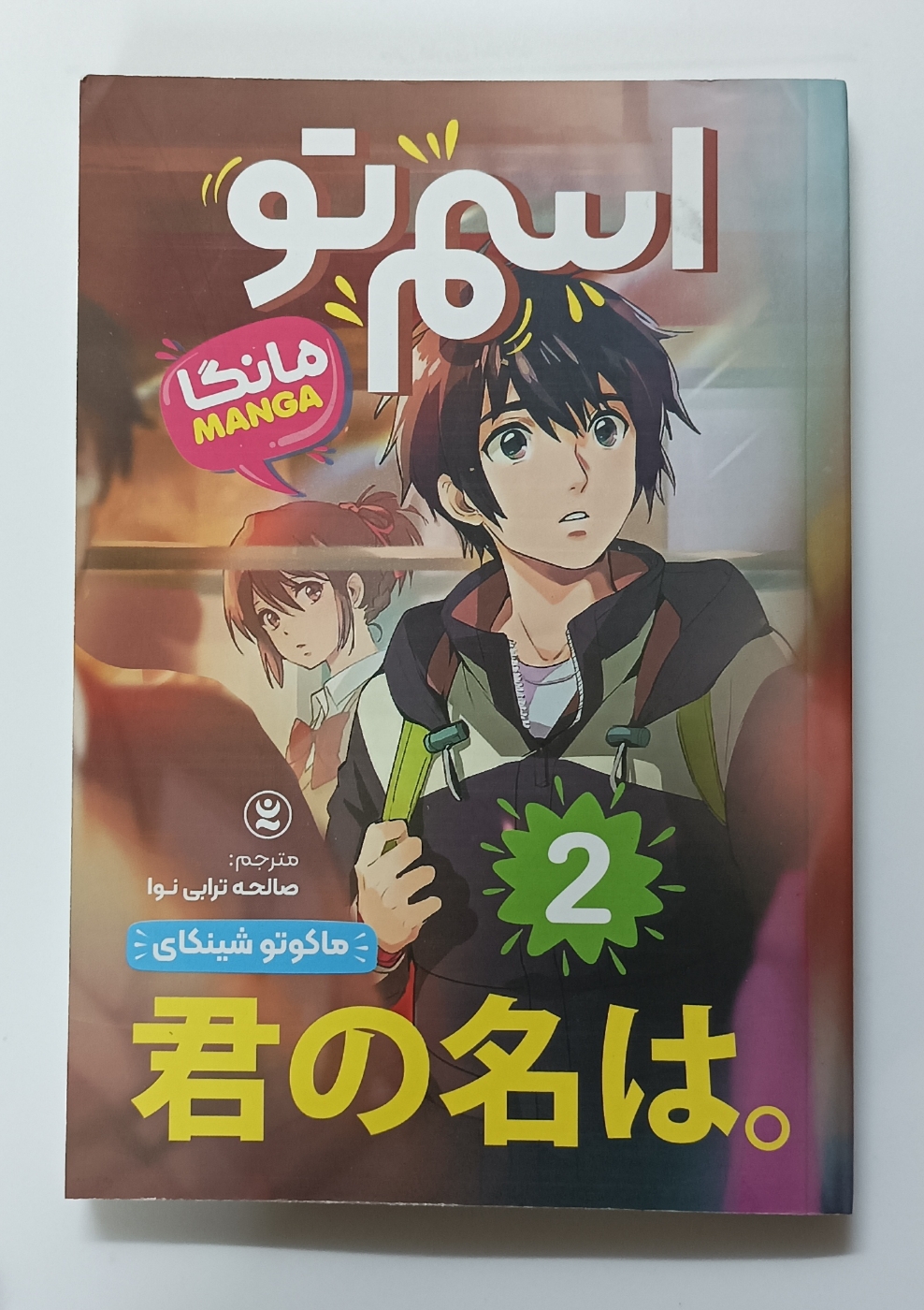 مانگا اسم تو جلد 2 (your namemanga vol.2) اثرماکوتو شینکای زبان فارسی انتشارات نگاه آشنا