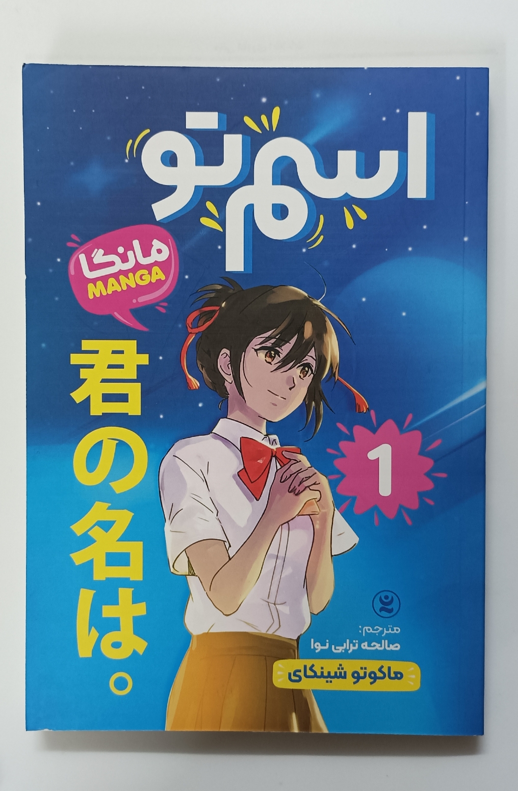 مانگا اسم تو جلد 1 (your name manga vol.1)اثرماکوتو شینکای زبان فارسی انتشارات نگاه آشنا