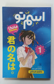 مانگا اسم تو جلد 1 (your name manga vol.1)اثرماکوتو شینکای زبان فارسی انتشارات نگاه آشنا