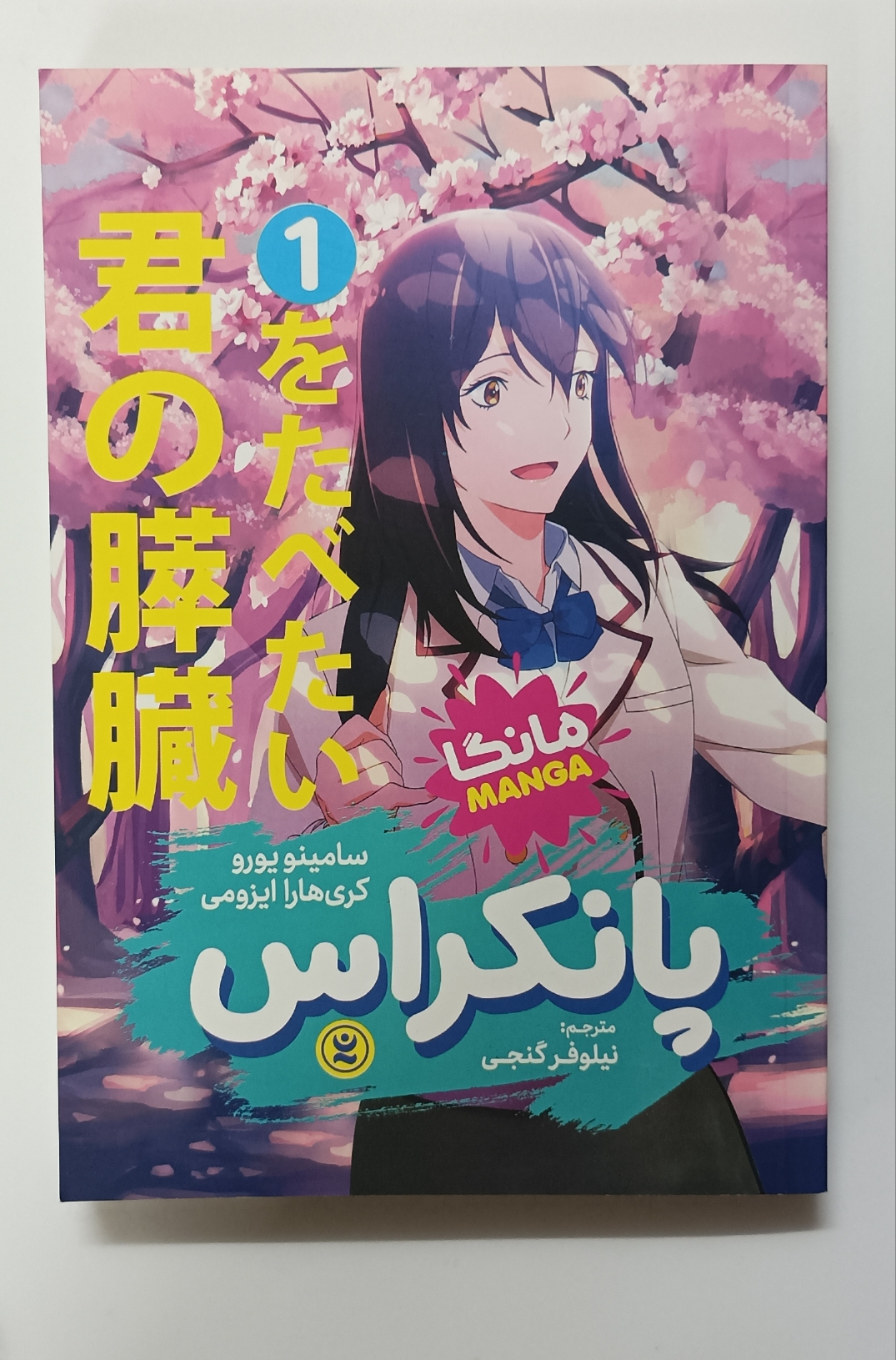پانکراس جلد 1 (l want to Eat your pancreas manga vol.1)اثرسامینو یورو   کری هارا ایزومی انتشارات آشنا  زبان فارسی