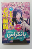 پانکراس جلد 1 (l want to Eat your pancreas manga vol.1)اثرسامینو یورو کری هارا ایزومی انتشارات آشنا زبان فارسی
