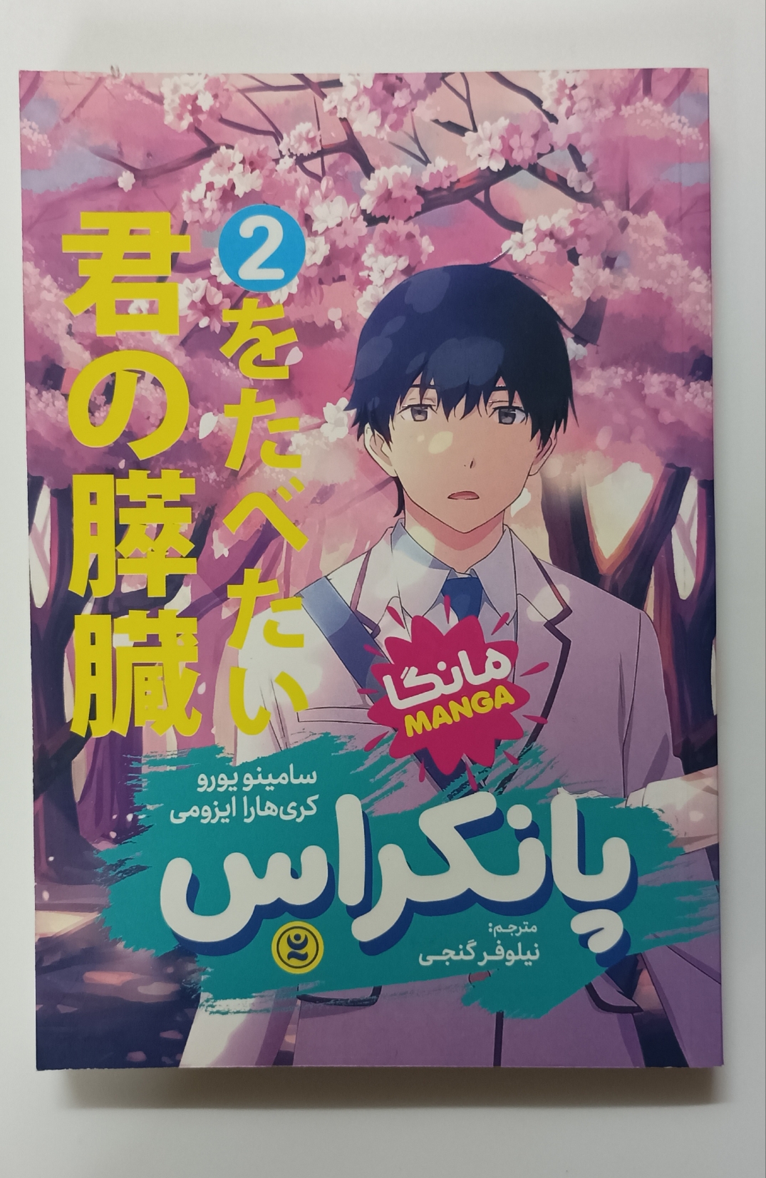 مانگای پانکراس جلد2 (pancreas manga vol.2) اثرسامینو یورو کری هارا ایزومی زبان فارسی نشر نگاه آشنا