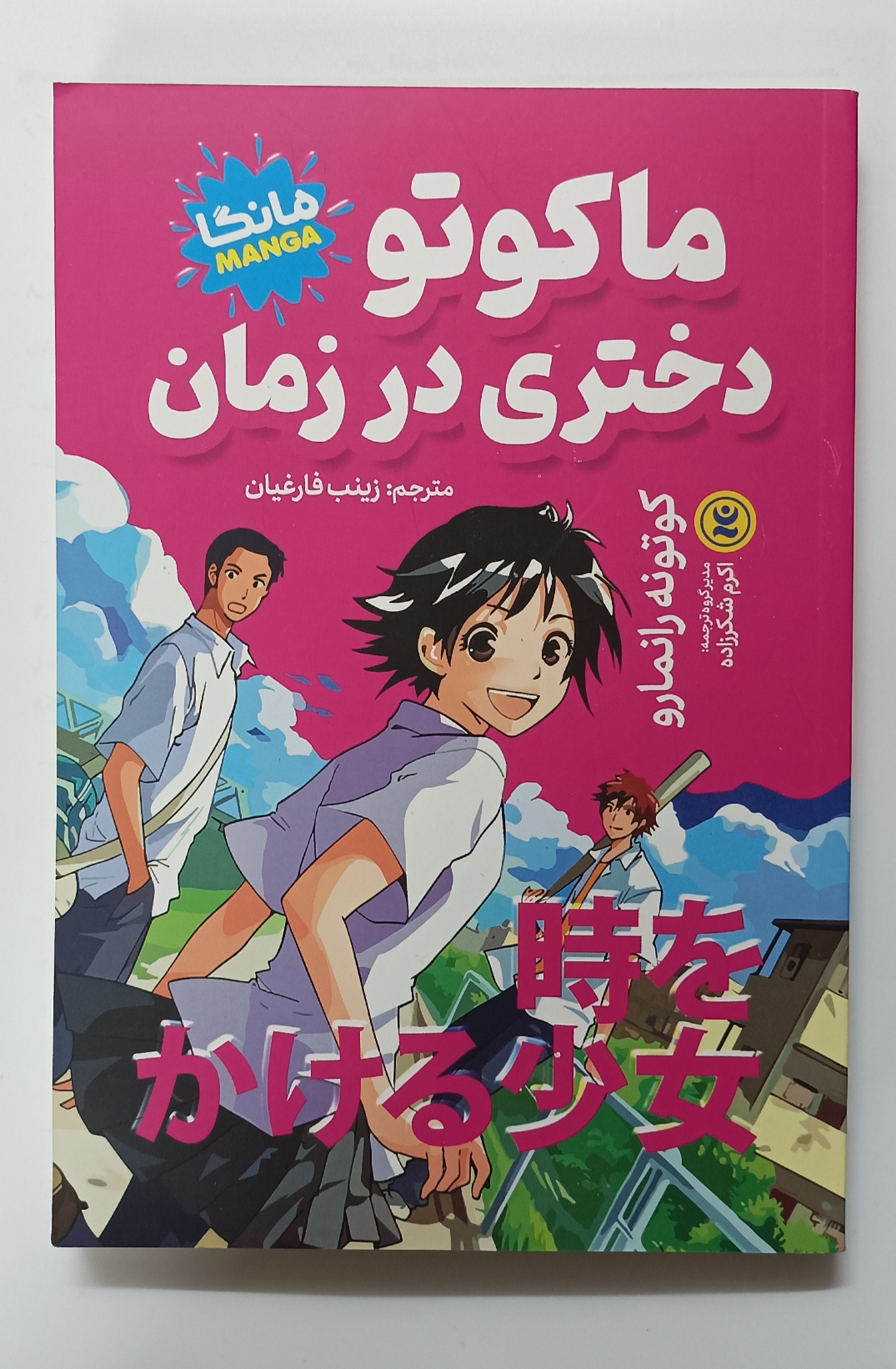 مانگای ماکوتو دختری درزمان(The girl who leapt through time manga)اثر کوتونه رانمارو زبان فارسی .انتشارات نگاه آشنا