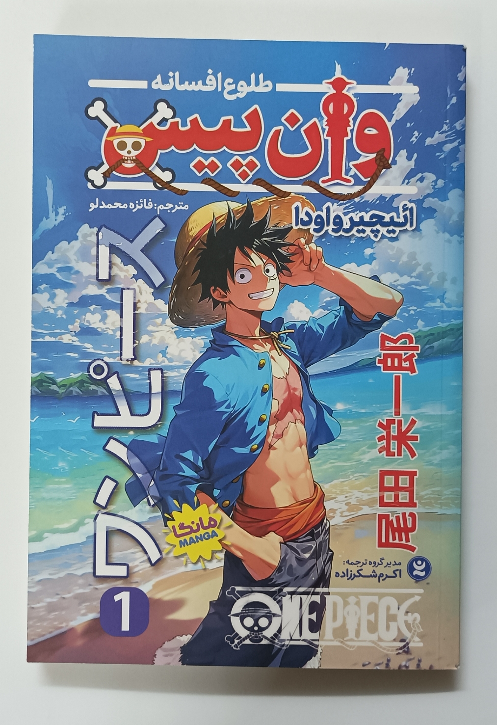 مانگای وان پیس جلد1(onepeace manga vol.1) اثرائیچیروادا انتشارات آشنا زبان فارسی