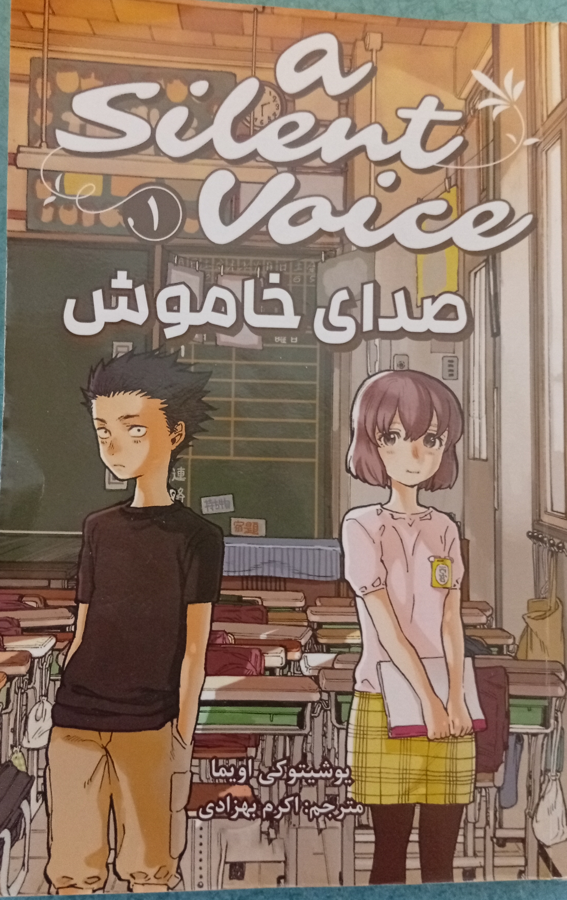 مانگای صدای خاموش جلد 1 در حد نو (silent  voice manga vol.1)اثریوشیتوکی اویما نشر مات