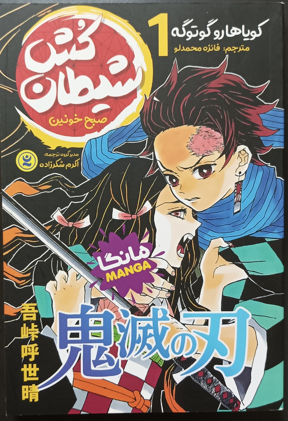 مانگا شیطان‌کش جلد ۱ (Demon Slayer) انتشارات نگاه آشنا اثر کویاهارو گوتوگه