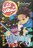 مانگا شیطانکش جلد ۱ (Demon Slayer) انتشارات نگاه آشنا اثر کویاهارو گوتوگه