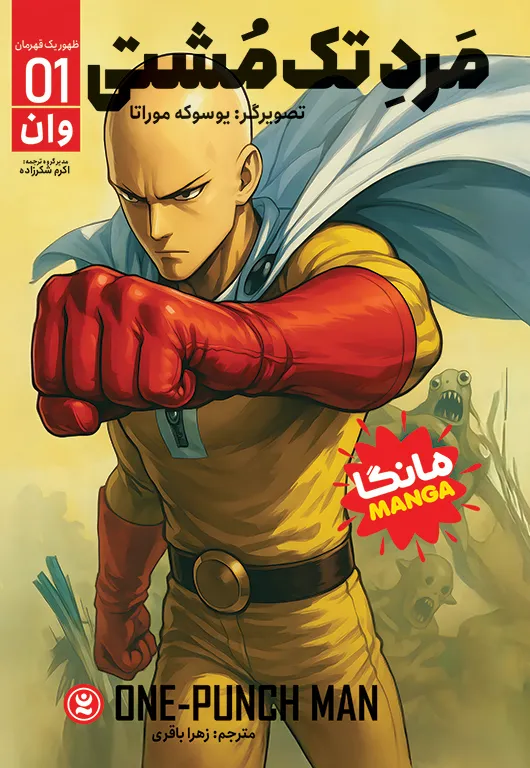 مانگای مرد تک مشتی 1 (One-punch man manga vol.1) ظهور یک قهرمان انتشارات نگاه آشنا - رقعی