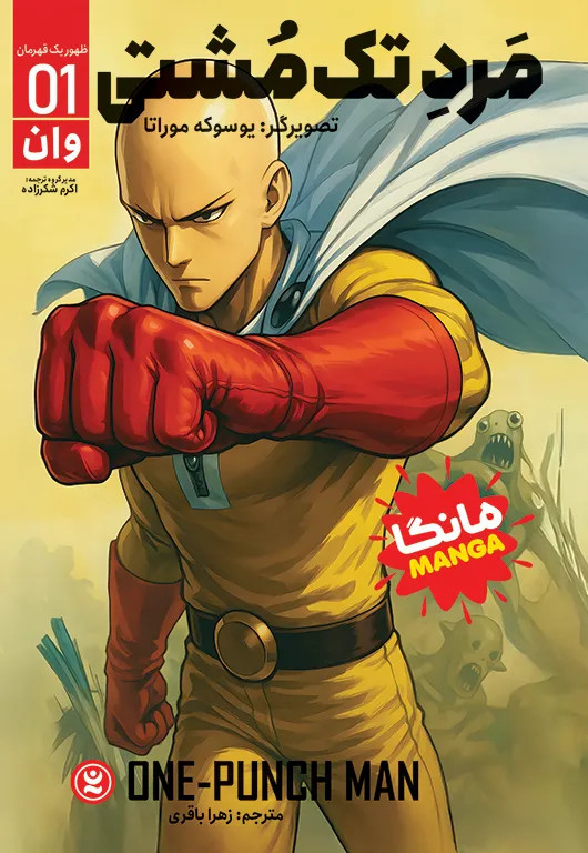 مانگای مرد تک مشتی 1 (One-punch man manga vol.1) ظهور یک قهرمان انتشارات نگاه آشنا