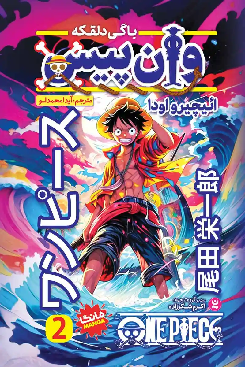  مانگا وان پیس جلد 2  (One peace manga vol .2) انتشارات نگاه آشنا - کودک و نوجوان