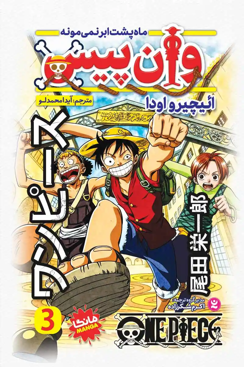 مانگا وان پیس جلد3   ماه پشت ابر نمی مونه (One peace manga vol.3)   اثر ائیچیرواودا انتشارات نگاه آشنا