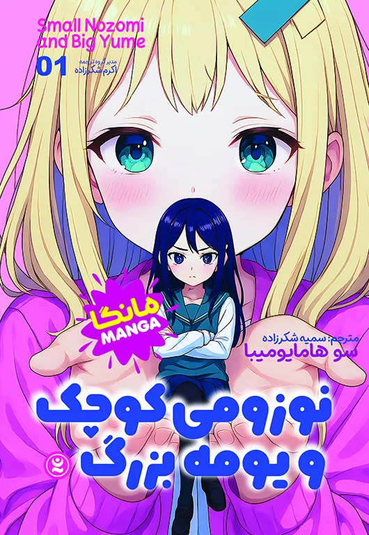 مانگا نوزومی کوچک و یومه بزرگ جلد یک( smal Nozomi and Big Yume manga vol.1) انتشارات نگاه آشنا اثر سوها مایو میبا - کودک و نوجوان