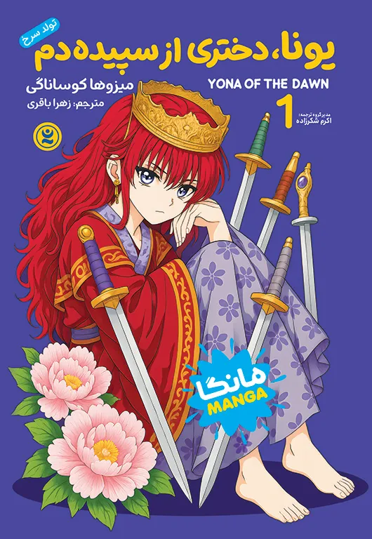 مانگا یونا دختری از سپیده دم جلد 1 (Yona of the Dawn manga)اثر میزوها کوساناگی  انتشارات نگاه آشنا
