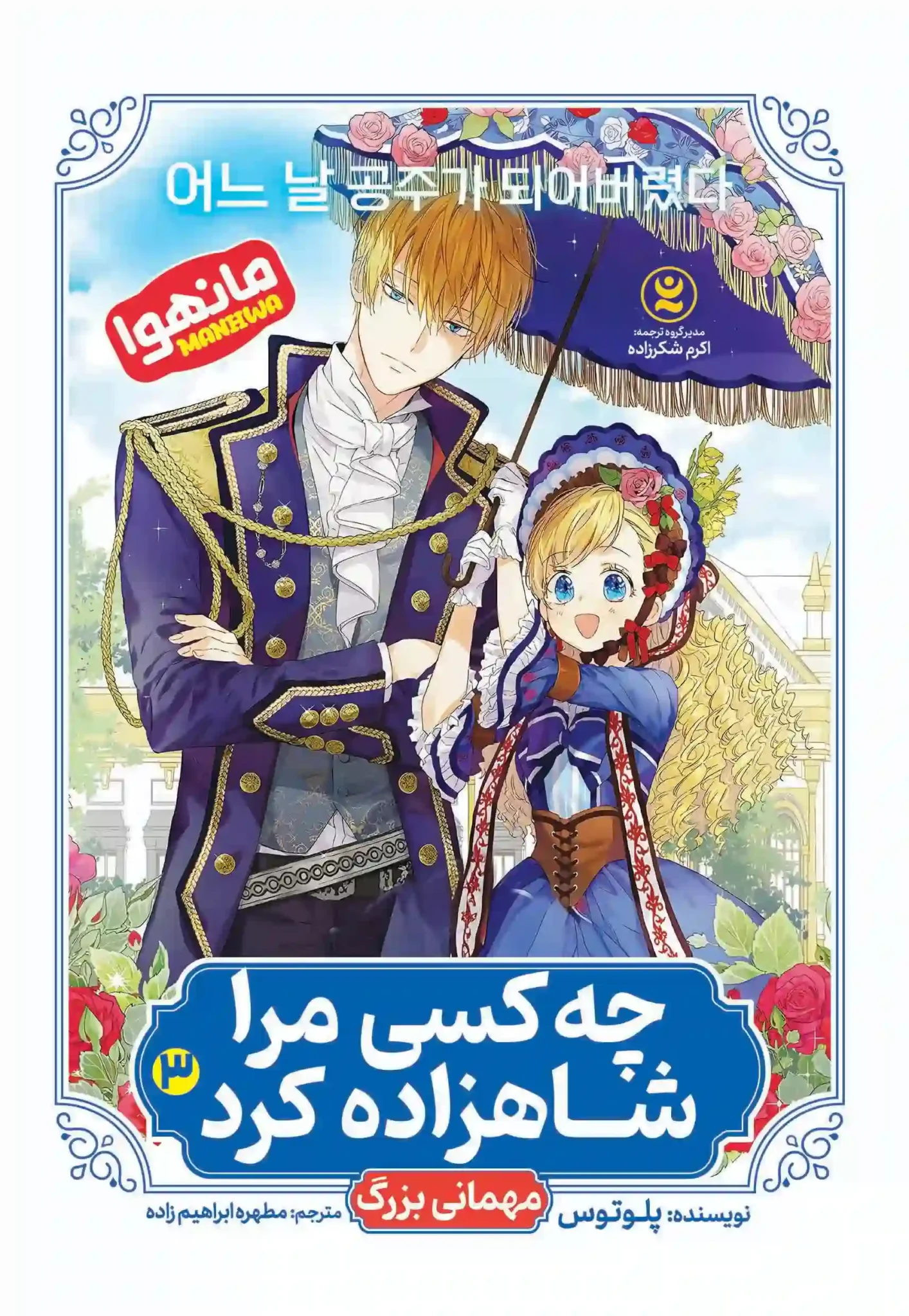 مانهوا چه کسی مرا شاهزاده کردجلد سوم  :  مهمانی بزرگ ( Who Made Me a Princess vol .3) اثر پلوتوس انتشارات نگاه آشنا