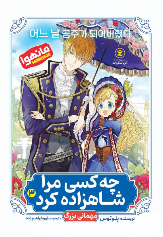 مانهوا چه کسی مرا شاهزاده کردجلد سوم : مهمانی بزرگ ( Who Made Me a Princess vol .3) اثر پلوتوس انتشارات نگاه آشنا