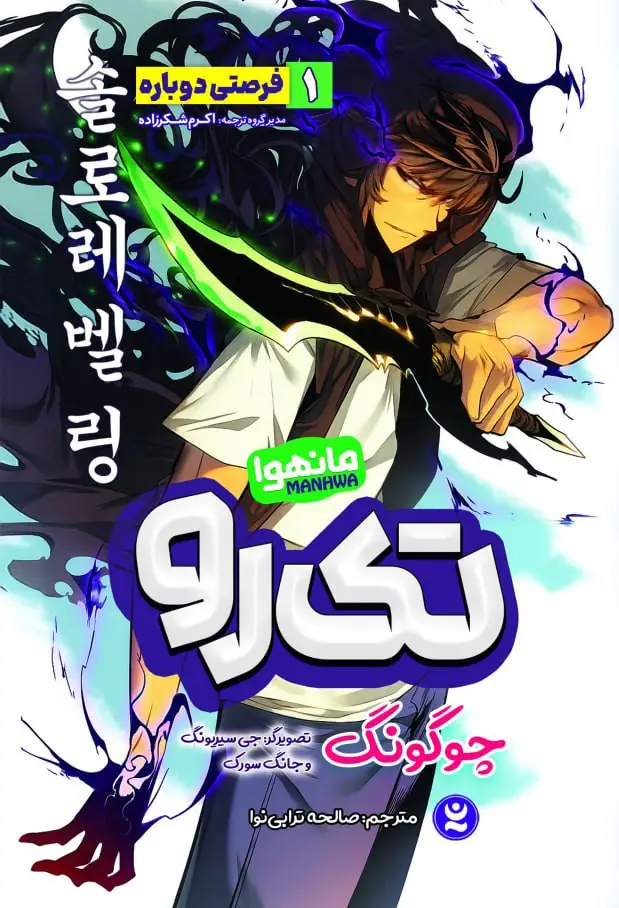 مانهوا تک رو جلد اول: فرصتی دوباره ( Solo Leveling vol .1) اثر چوگونگ انتشارات نگاه آشنا
