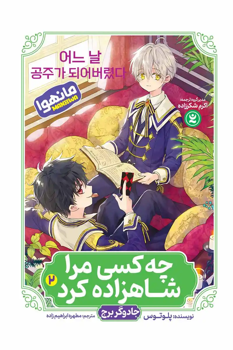 مانهوا چه کسی مرا شاهزاده کرد جلد دوم : جادوگر برج  ( Who Made Me a Princess vol 2)  اثر پلوتوس انتشارات نگاه آشنا