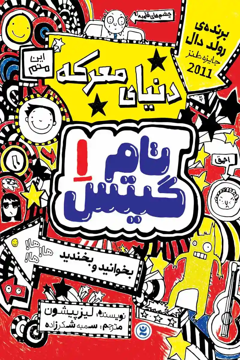 تام گیتس جلد اول : دنیای معرکه (Tom Gates)  اثر لیز پیشون انتشارات نگاه آشنا