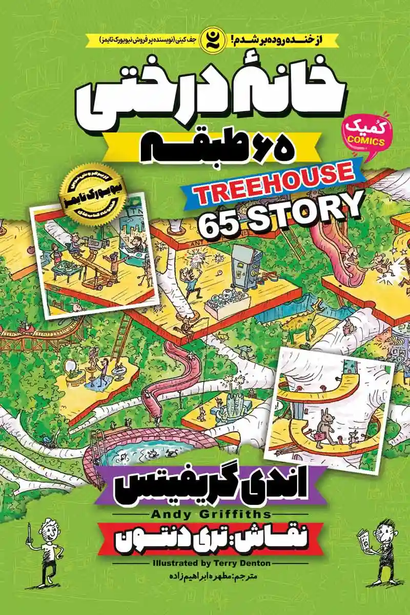 کمیک خانه درختی  65 طبقه جلد پنجم( Tree house) اثر اندی گریفیتس انتشارات نگاه آشنا