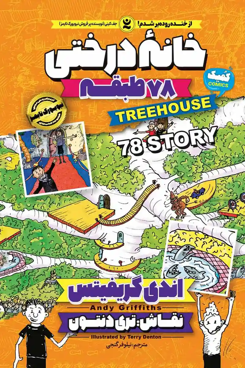 کمیک خانه درختی  78 طبقه جلد ششم  ( TreeHouse vol.6) اثر اندی گریفیتس انتشارات نگاه آشنا