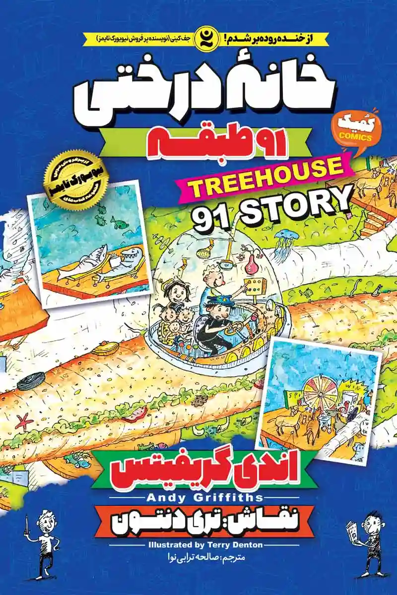 کمیک خانه درختی 91 طبقه جلد هفتم (TreeHouse)  اثر اندی گریفیتس انتشارات نگاه آشنا