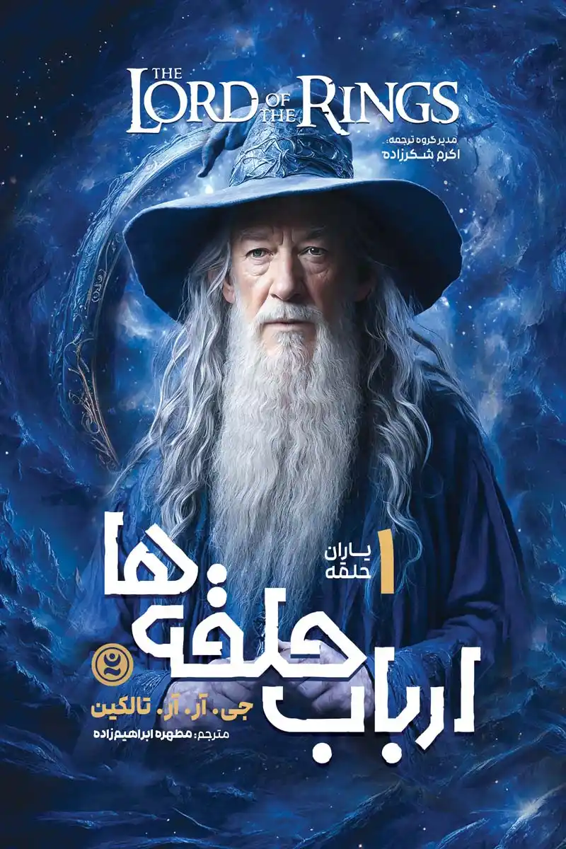 کتاب ارباب حلقه ها جلد اول : یاران حلقه The Lord of the Rings (The Fellowship of the Ring) اثر جی .آر.آر.تالکین انتشارات نگاه آشنا