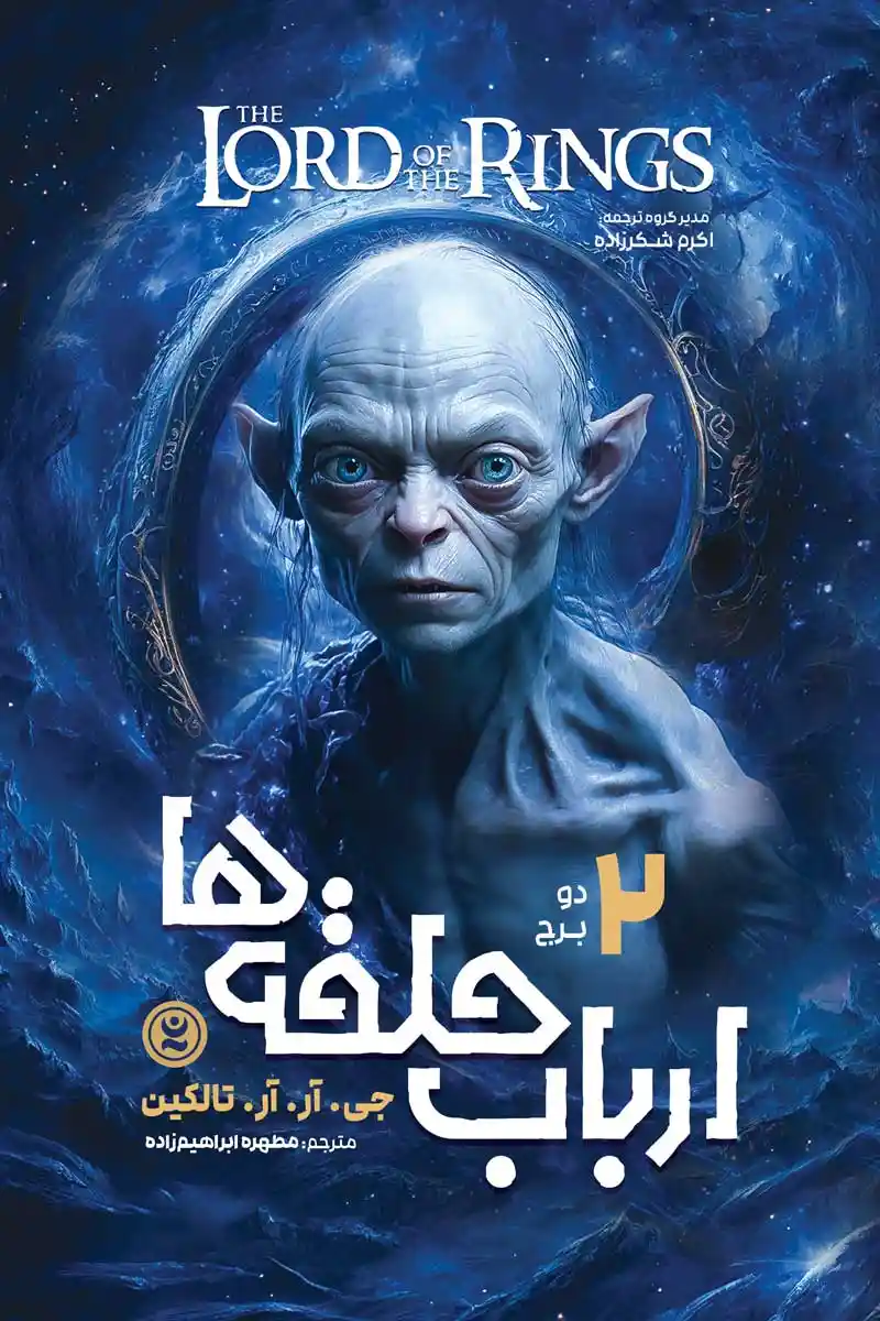 ارباب حلقه ها جلد دو : دو برج( The Lord of the Rings : Two Towers) اثر جی آر. آر .تالکین انتشارات نگاه آشنا