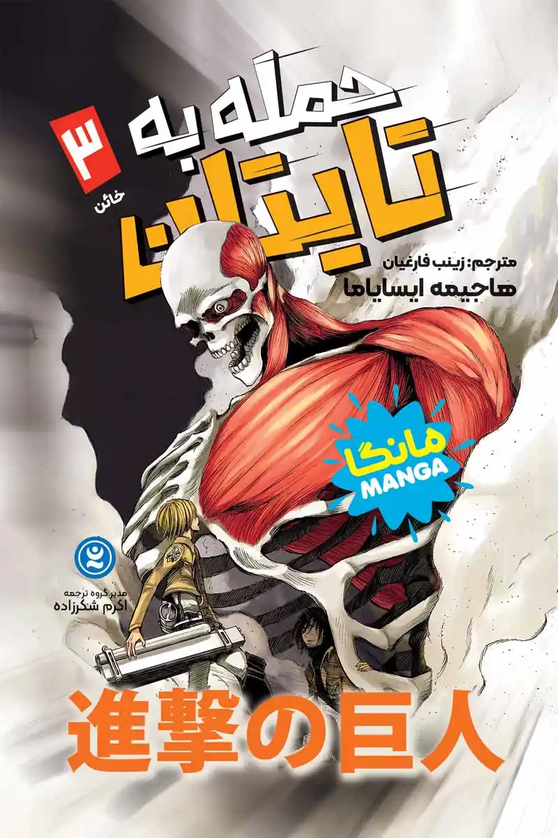 مانگا حمله به تایتان جلد سوم: خائن( Attack On Titans)