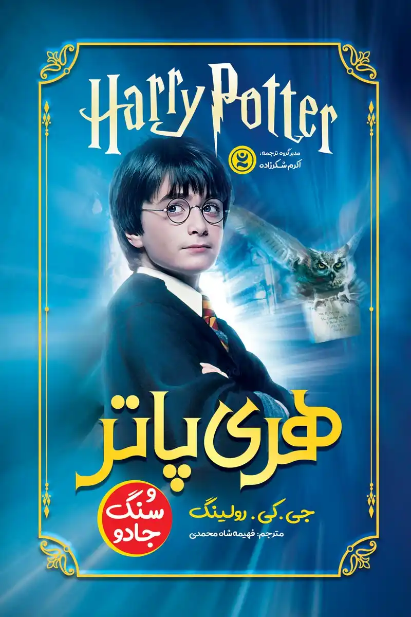 کتاب هری پاتر و سنگ جادو( Harry Potter and the Sorcerer's Stone)   اثر جی کی رولینگ انتشارات نگاه آشنا