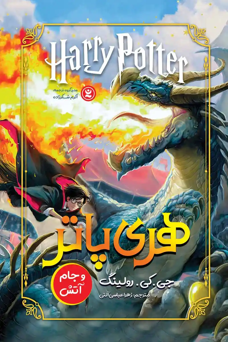 کتاب هری پاتر و جام آتش (Harry Potter and the Goblet of Fire) اثر جی کی رولینگ انتشارات نگاه آشنا