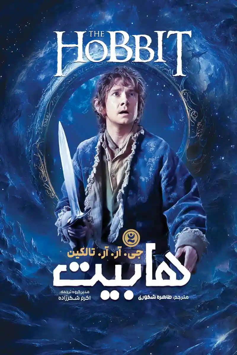 کتاب هابیت (the hobbit) اثر جی. آر.آر. تالکین انتشارات نگاه آشنا