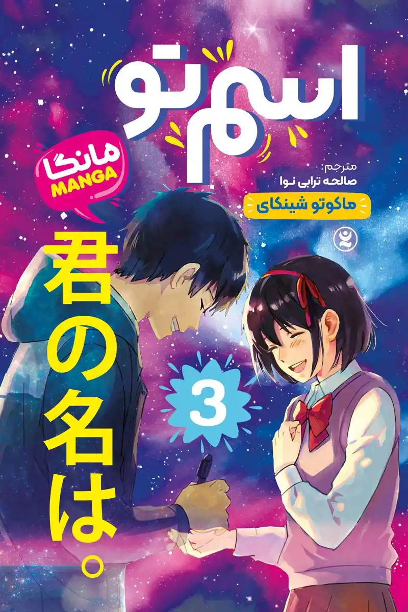 مانگا اسم تو جلد سوم (Your Name vol.3) اثر ماکوتو شینکای انتشارات نگاه آشنا