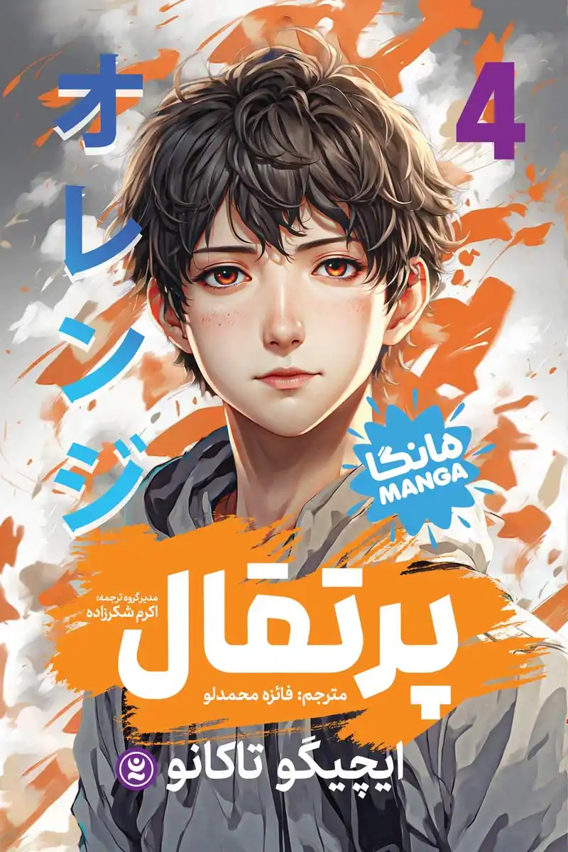 مانگا پرتقال جلد چهار( Orangevol.4) اثر ایچیگو تاکانو انتشارات نگاه آشنا