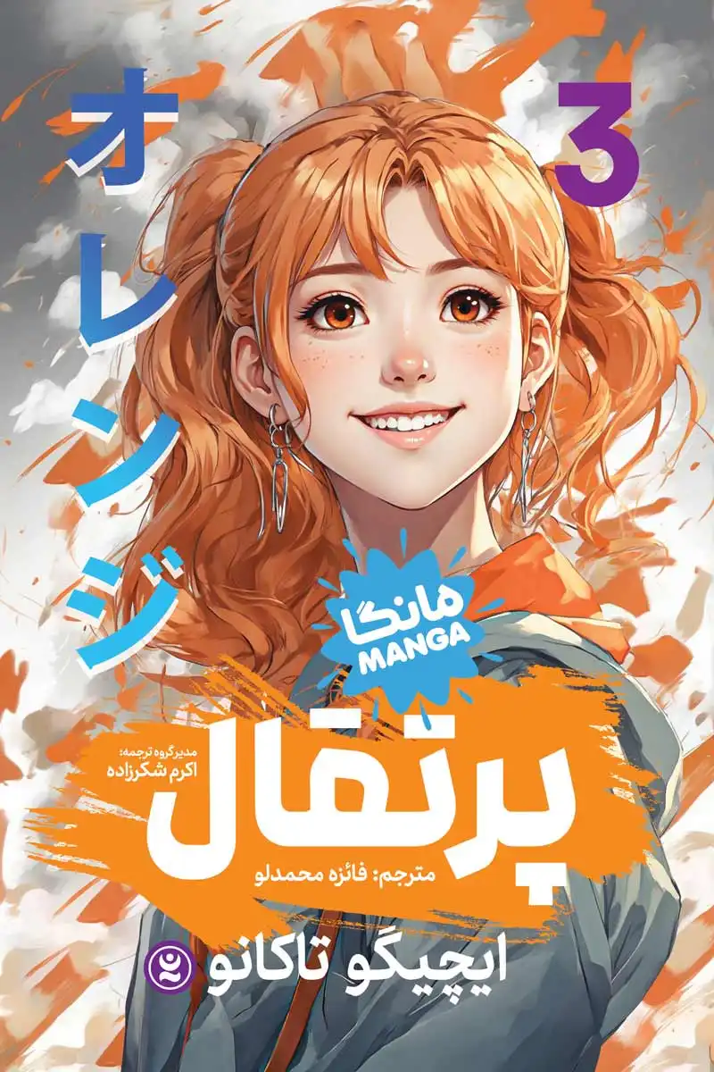 مانگا پرتقال جلد سوم (Orange vol.3)  اثر ایچیگو تاکانو