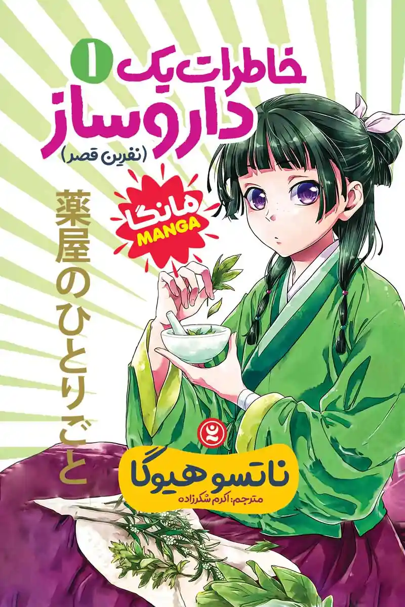 مانگا خاطرات یک داروساز جلد یک : نفرین قصر  (The Apothecary Diaries) اثر ناتسو هیوگا  انتشارات نگاه آشنا