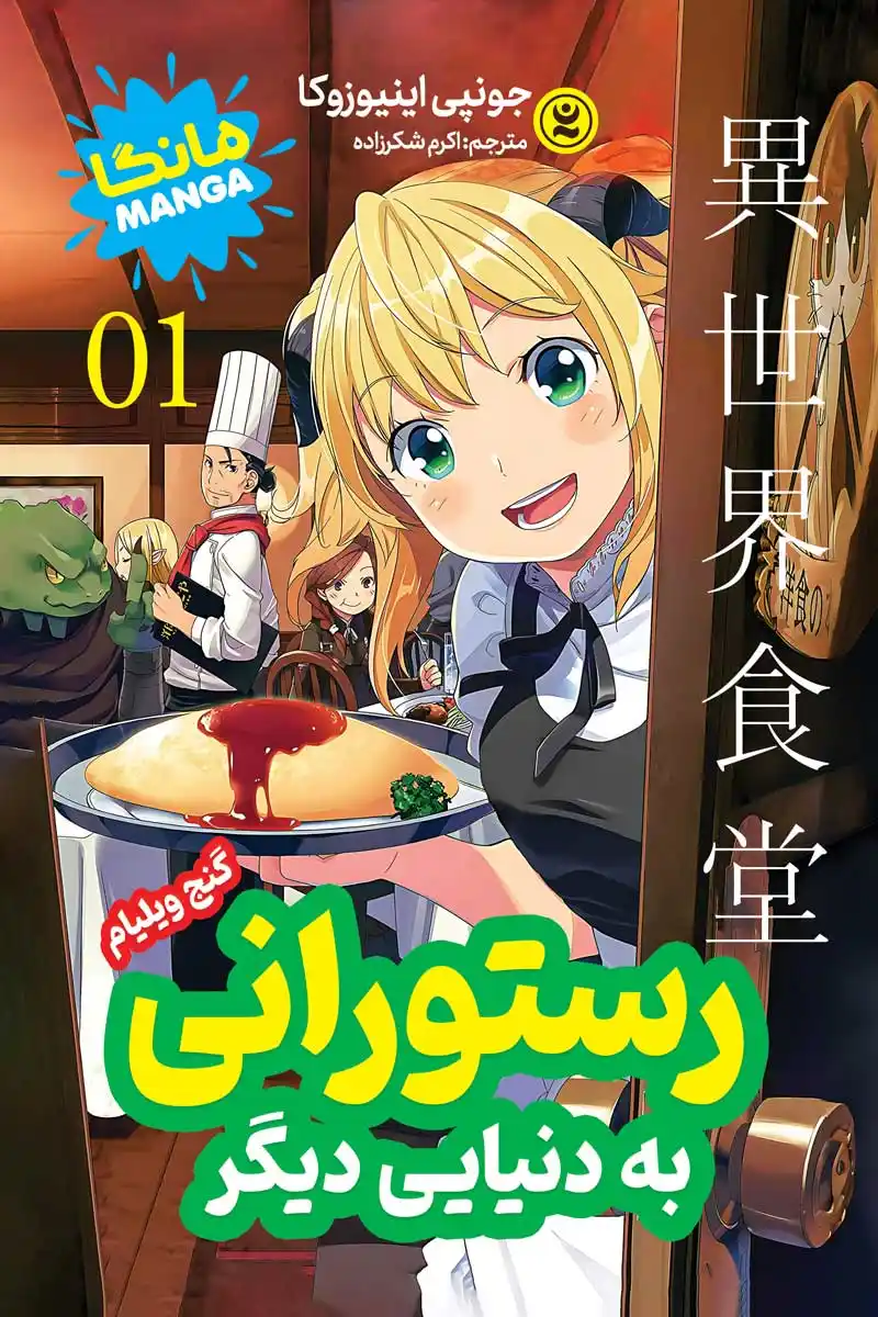 مانگا رستورانی به دنیای دیگر جلد اول گنج ویلیام (Restaurant to Another World) اثر  جونپی اینیوزوکا انتشارات نگاه آشنا