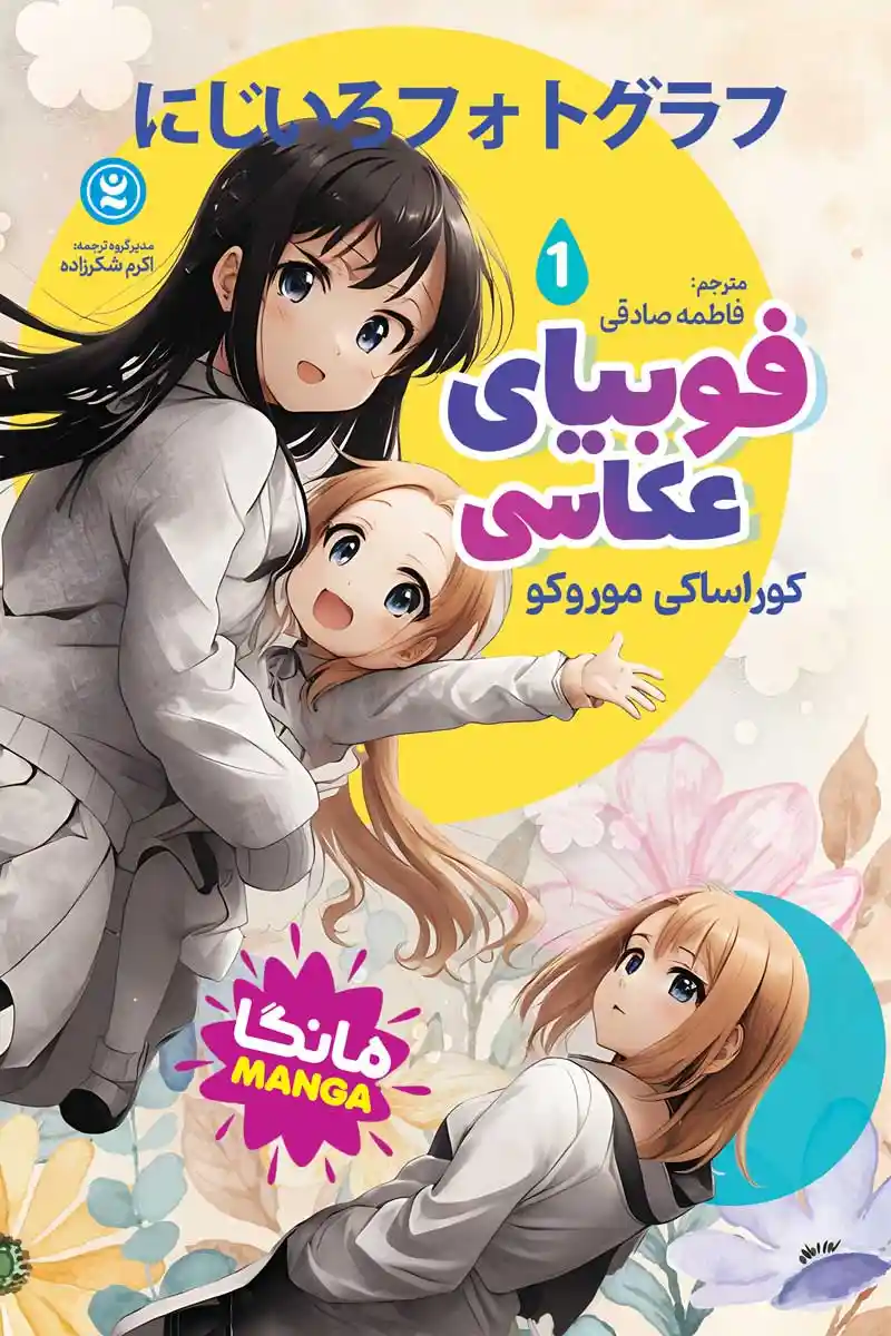 مانگا فوبیای عکاسی جلد اول( Nijiiro Photograph vol.1) اثر کورا ساکی موروکو