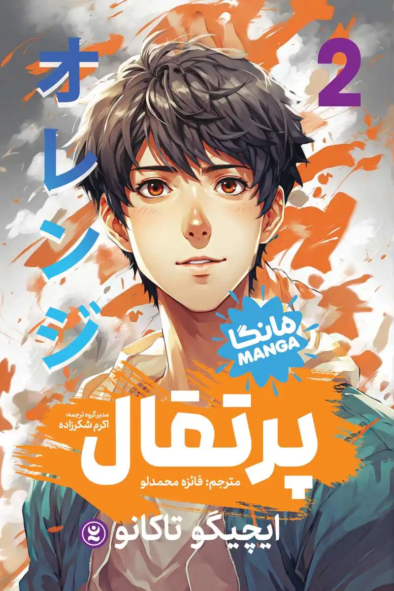 مانگا پرتقال جلد دوم (Orange) اثر ایچیگو تاکانو انتشارات نگاه آشنا