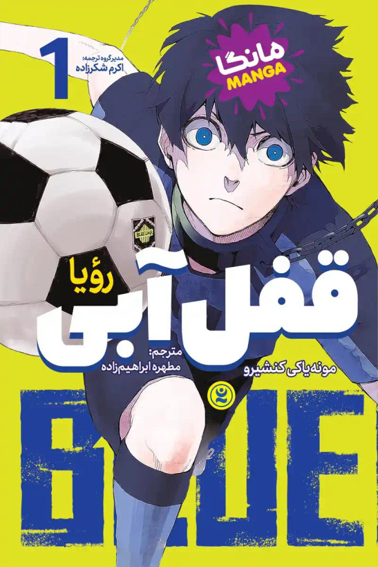 مانگا قفل آبی جلد اول : رویا (Blue Lock) اثر مونه سامی کنشیرو انتشارات نگاه آشنا