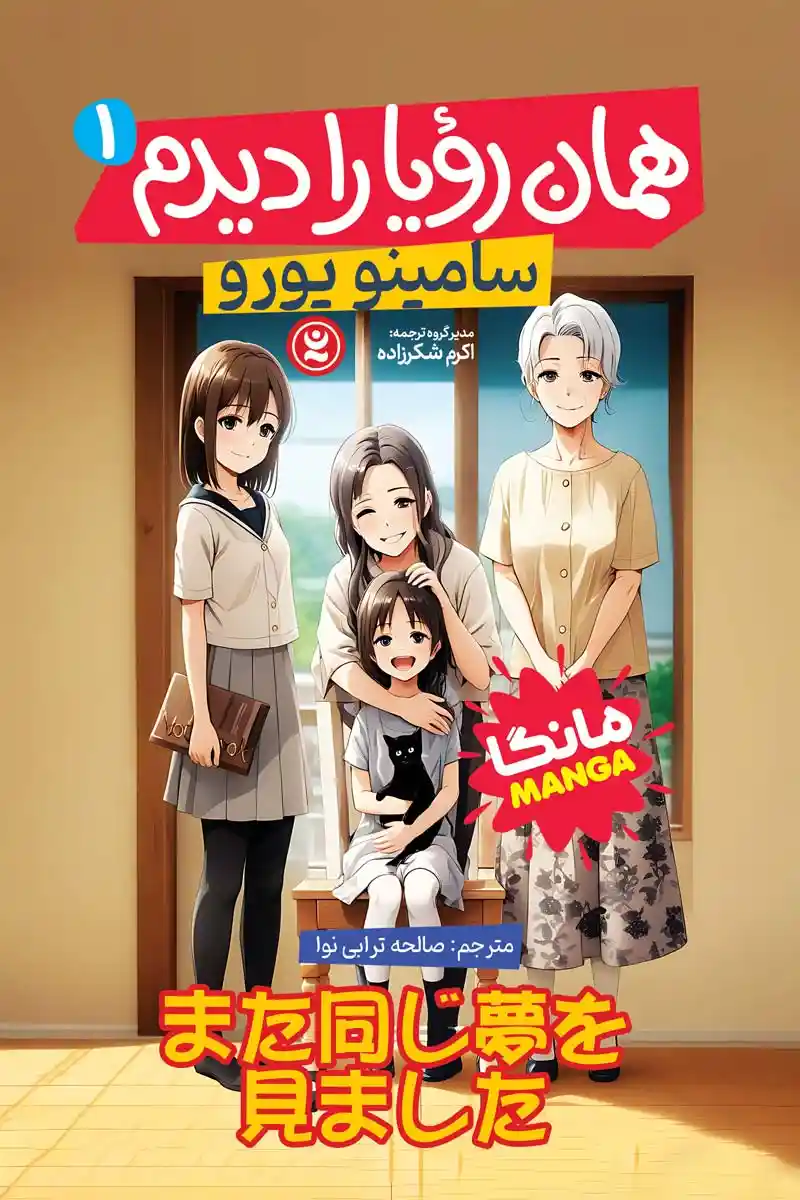 مانگا همان رویا را دیدم جلد 1 (I Had That Same Dream Again) اثر سامیتو یورو انتشارات نگاه آشنا
