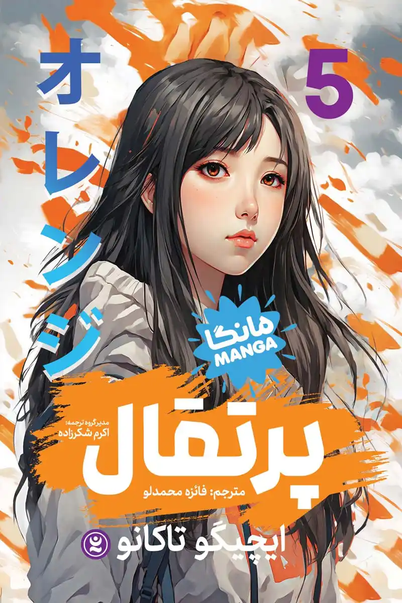 مانگا پرتقال جلد پنجم( Orange) اثر ایچیگو تاکانو انتشارات نگاه آشنا