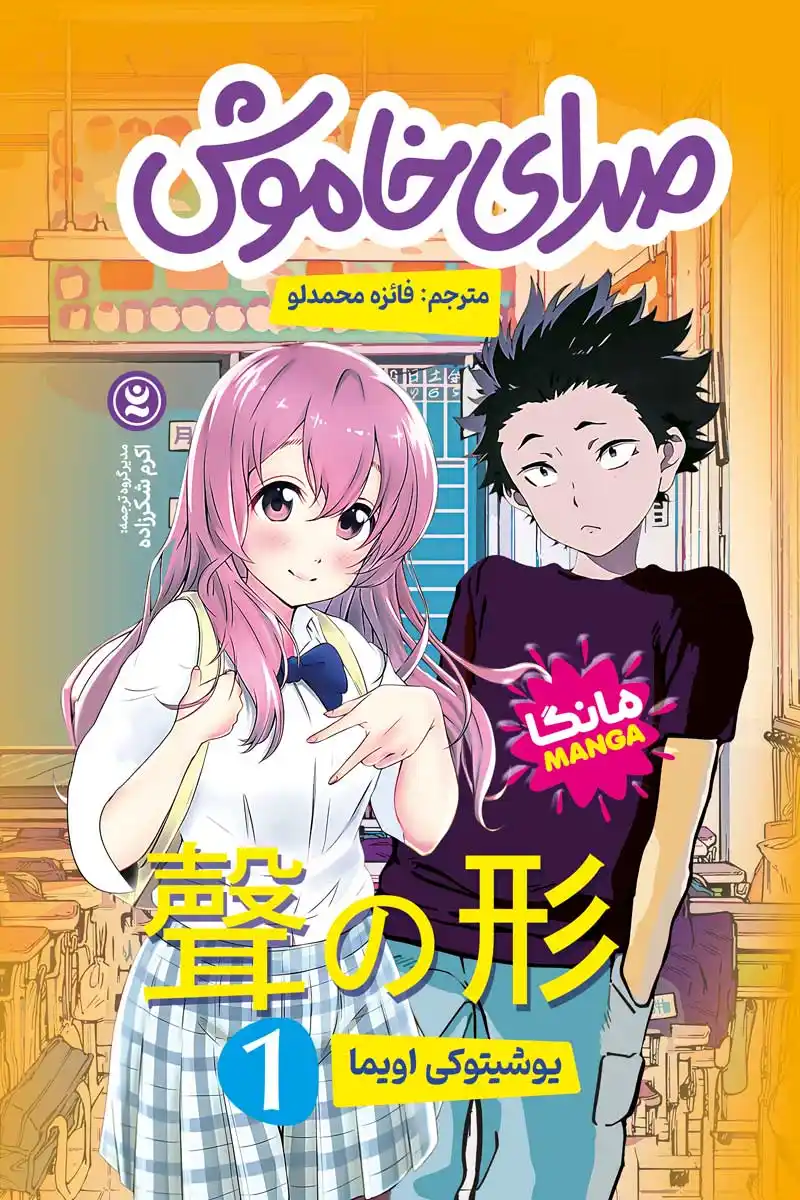 مانگا صدای خاموش جلد یک  (A Silent Voice) اثر  یوشیتوکی اویما  انتشارات نگاه آشنا