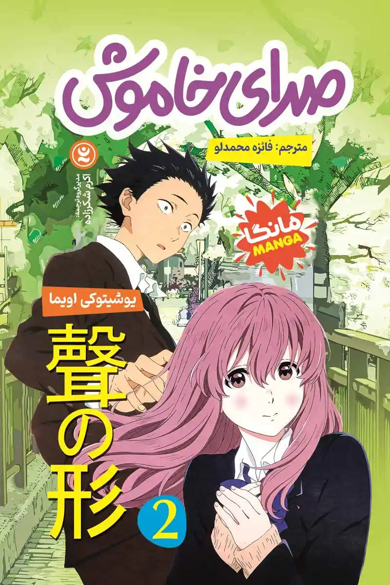 مانگا صدای خاموش جلد دوم (A Silent Voice vol.2) اثر یوشیتوکی اویما انتشارات نگاه آشنا