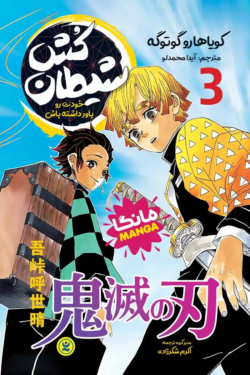 مانگا شیطان کش جلد سوم : خودت رو باور داشته باش( Demon Slayer manga)  اثر کویاهارو کوتوگه انتشارات نگاه آشنا