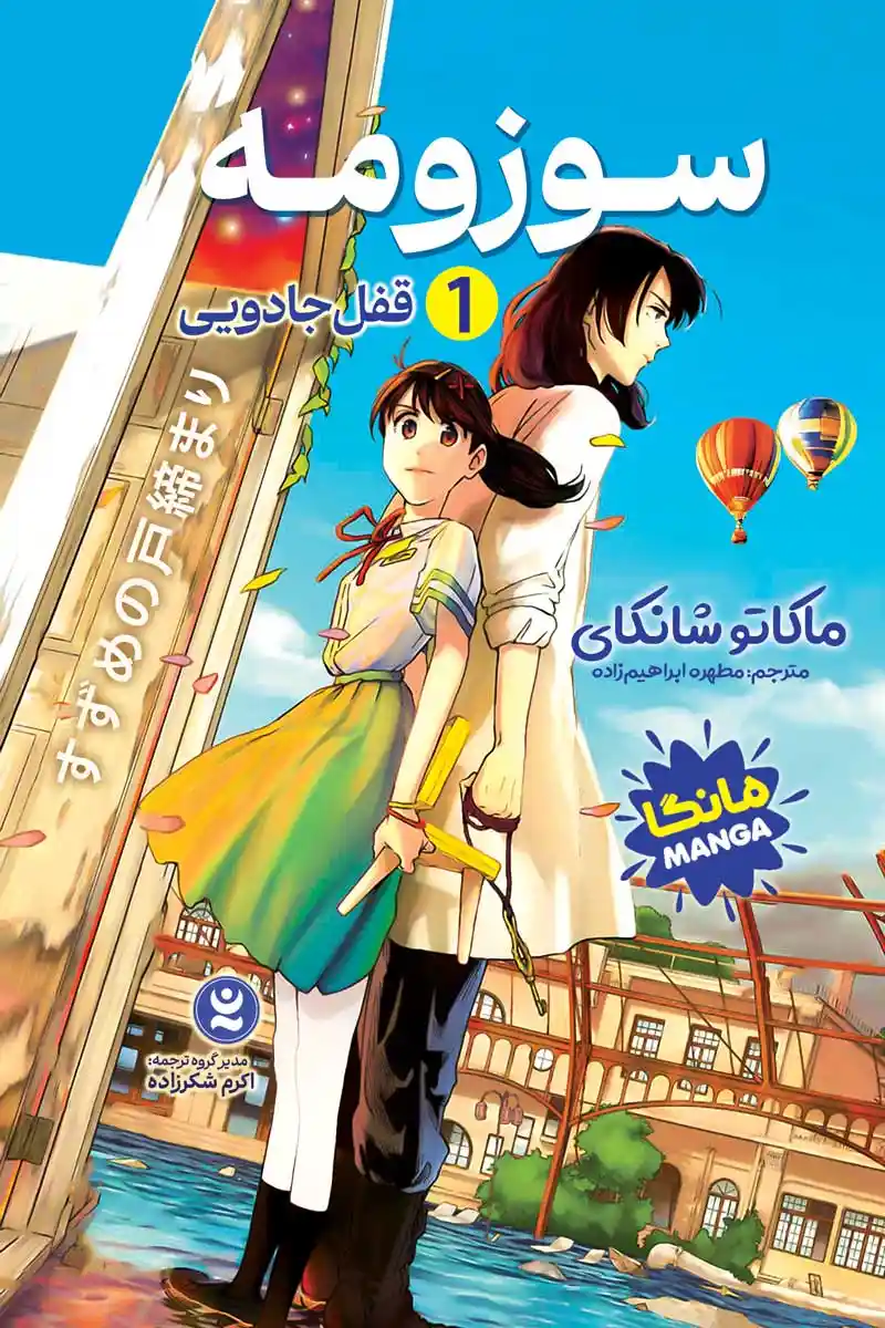 مانگا سوزومه جلد یک : قفل جادویی ( suzume locking up manga) اثر ماکوتو شینکای انتشارات  نگاه آشنا
