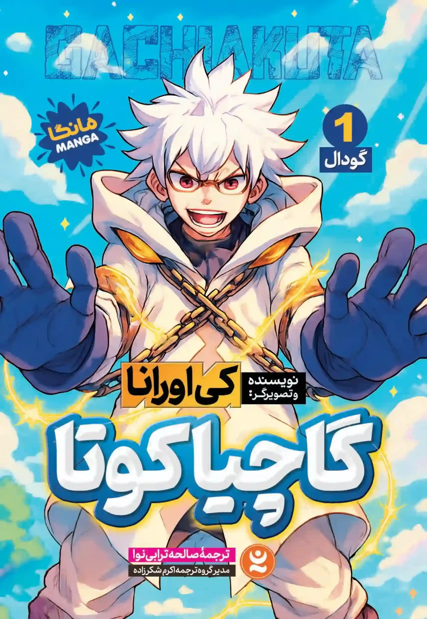 گاچیا کوتا جلد ۱ : گودال ( Gachiakuta) اثر کی اورنا انتشارات نگاه آشنا