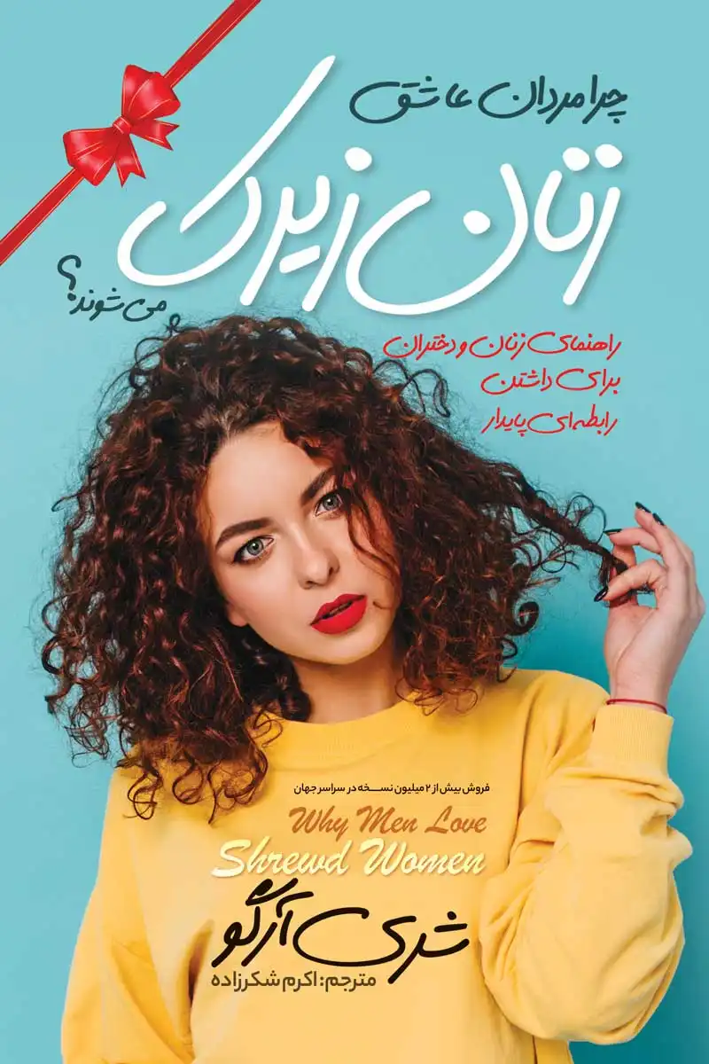 کتاب چرا مردان عاشق زنان زیرک می شوند (Why Men Love Bitches) اثر شری آرگو انتشارات نگاه آشنا