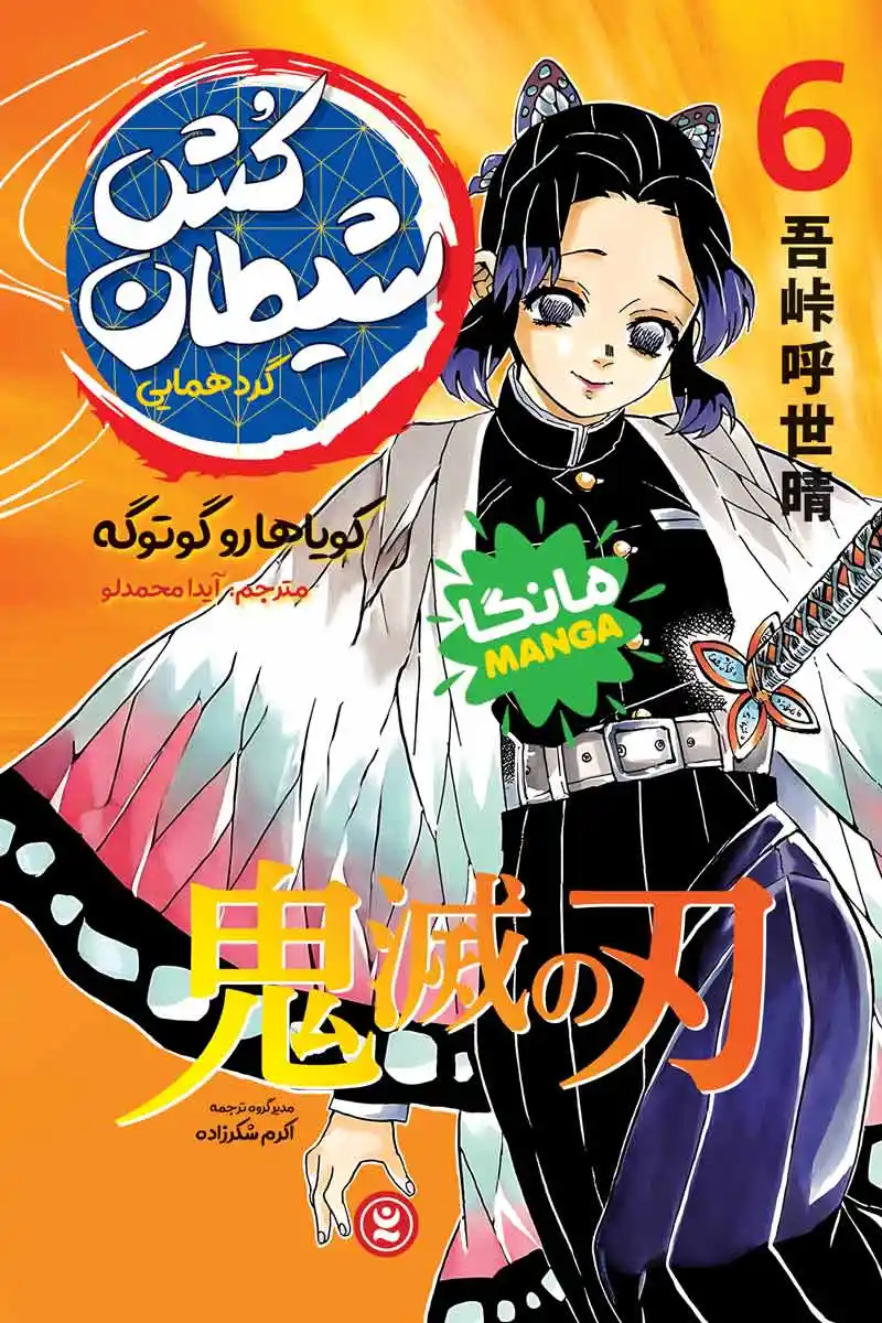 مانگا شیطان کش جلد ششم : گرد همایی( Demon Slayer) اثرکویا هارو کوتوگه انتشارات نگاه آشنا