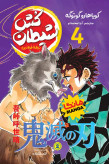 مانگا شیطان کش جلد چهارم : تیغه فولادین (demon slayer) اثر کویاهارو کوتوگه انتشارات نگاه آشنا