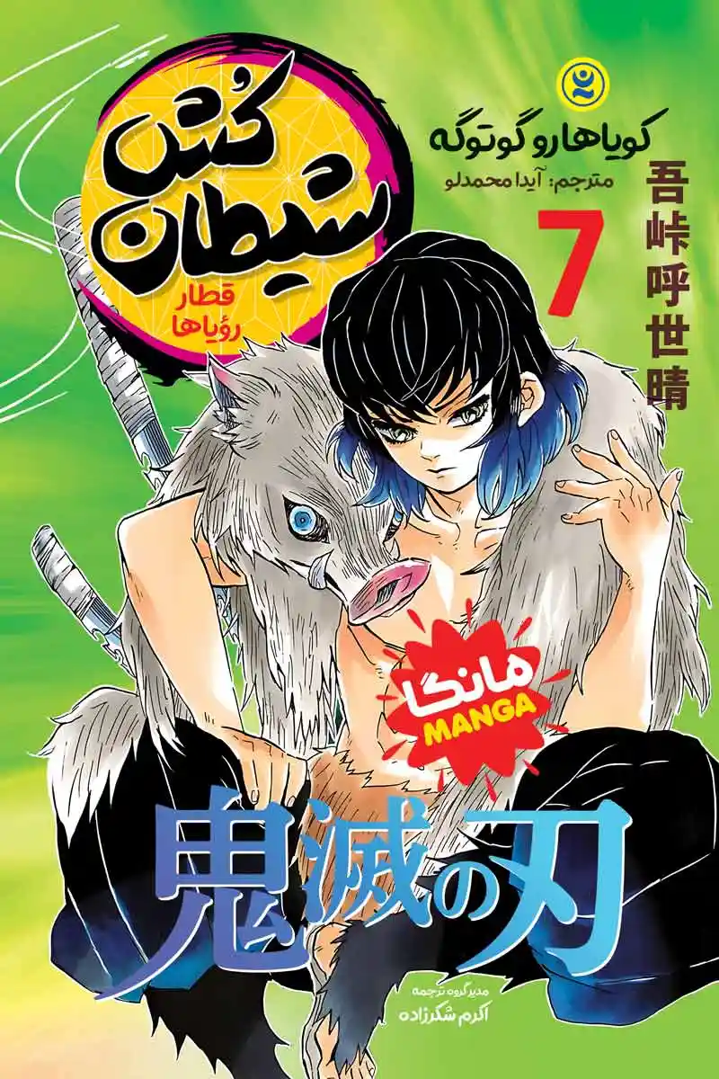 مانگا شیطان کش جلد 7 : قطار رویاها (Demon Slayer) اثر کوبا هارو کوتوگه انتشارات نگاه آشنا